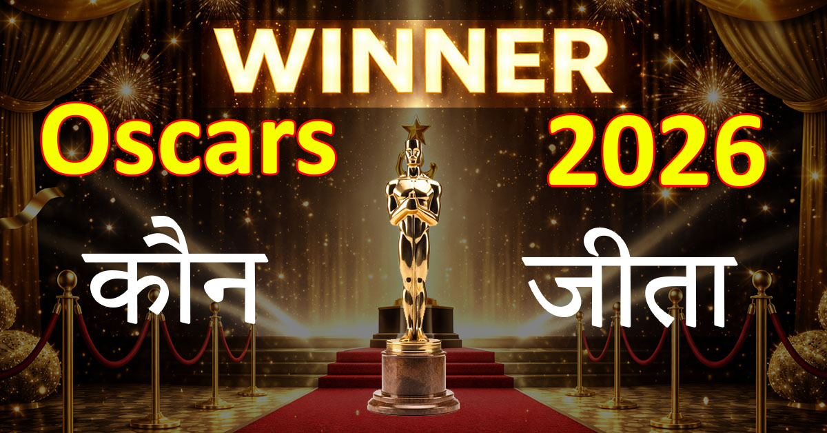ऑस्कर 2026 में इन कलाकारोंऔर फिल्मों ने जीते अवॉर्ड्स, एक फिल्म ने अपने नाम किए 6 अवॉर्ड, देखें किसे मिला बेस्ट एक्टर।