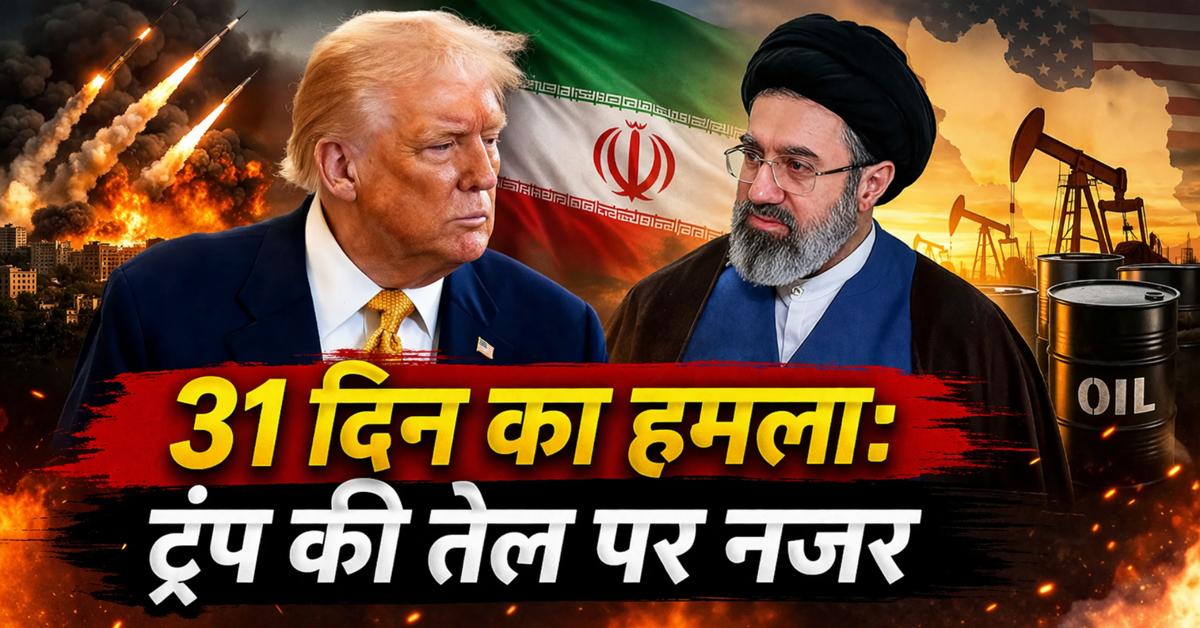 31 दिन से जारी हमले: ईरान को लेकर बातचीत की खबरें, ट्रंप ने जताई तेल पर कब्ज़े की इच्छा