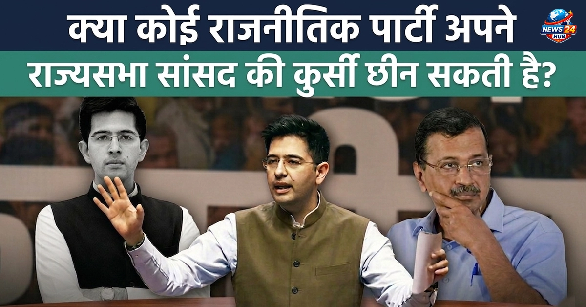 क्या कोई राजनीतिक पार्टी अपने राज्यसभा सांसद की कुर्सी छीन सकती है?