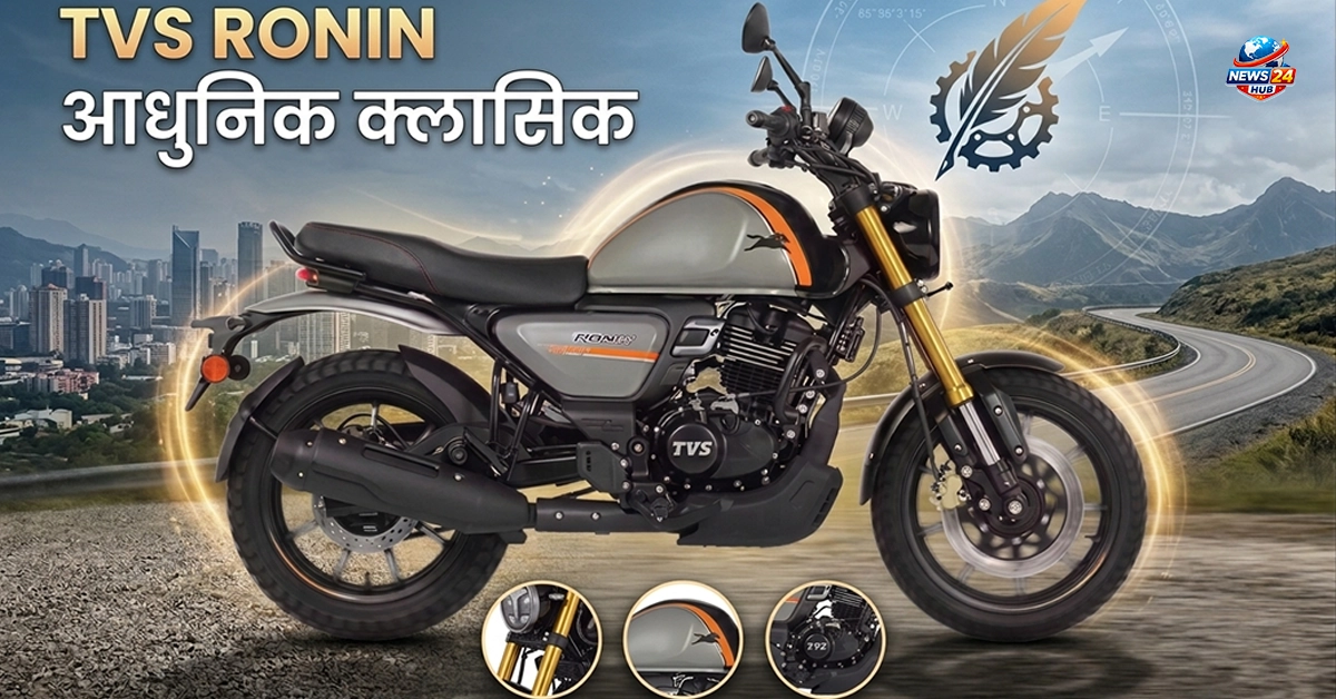 TVS Ronin एक ऐसी बाइक है जिसमें नया आइडिया, अच्छा लुक और दमदार परफॉर्मेंस एक साथ मिलते हैं।