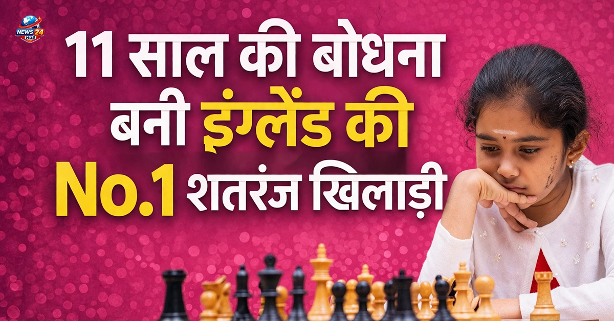 एक पुराने शतरंज बोर्ड से शुरुआत करने वाली 11 वर्षीय भारतीय मूल की बोधना शिवानंदन अब इंग्लैंड की नंबर-1 महिला खिलाड़ी बन गई हैं।