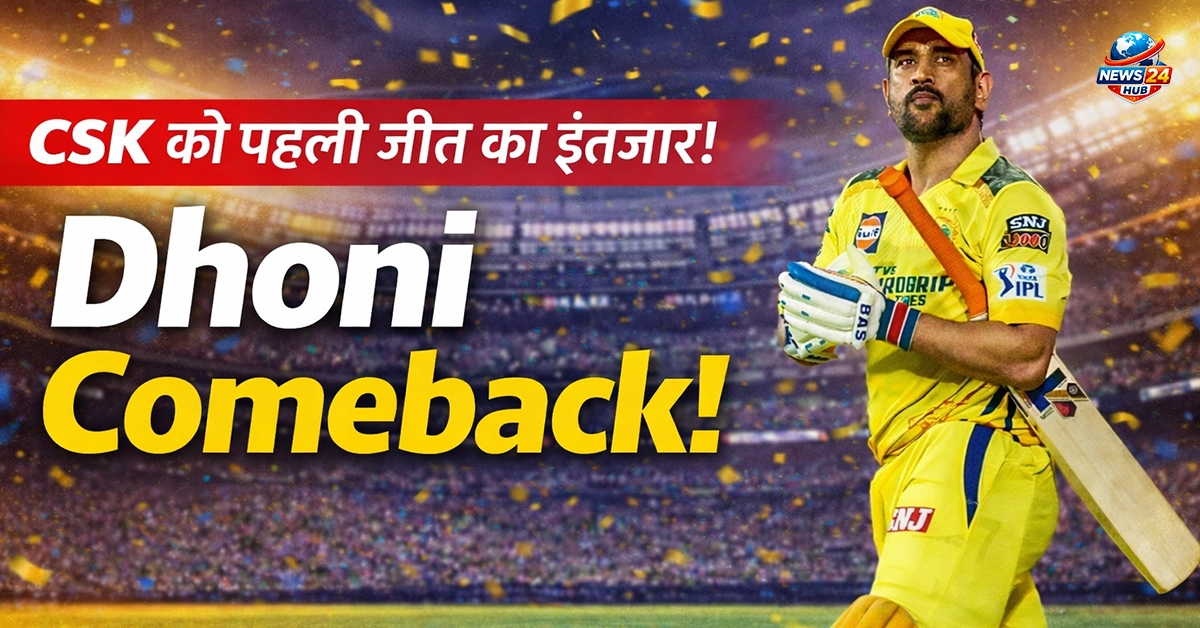 CSK को पहली जीत का इंतजार, 11 April को Delhi से होगी टक्कर; MS Dhoni के comeback पर सबकी नजर