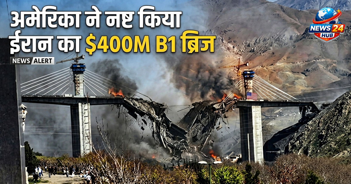 अमेरिका ने ईरान का 400 मिलियन डॉलर का B1 ब्रिज नष्ट कर दिया, जिस से मिडिल ईस्ट में तनाव बढ़ गया।