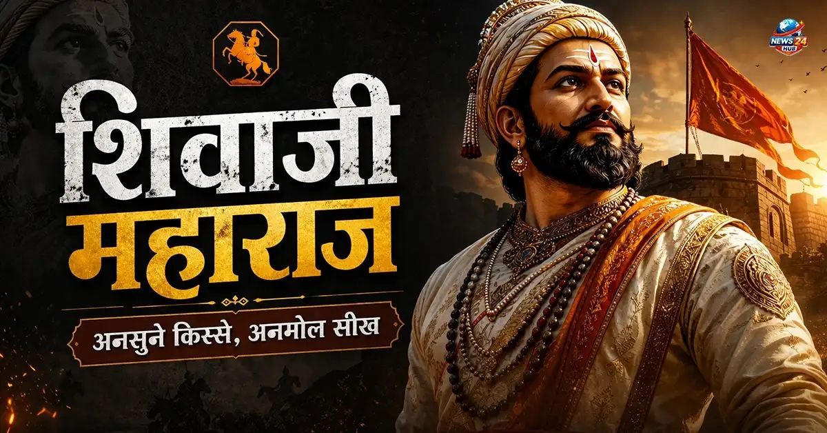 छत्रपति शिवाजी महाराज के अनसुने किस्से और उनसे मिलने वाली जीवन की गहरी सीख